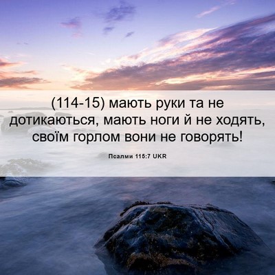 Picture 06 - Псалми 115:7 UKR - (114-15) мають руки та не - Bible Verse Picture