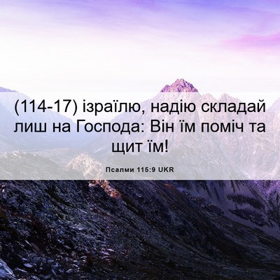 Picture 06 - Псалми 115:9 UKR - (114-17) ізраїлю, надію - Bible Verse Picture