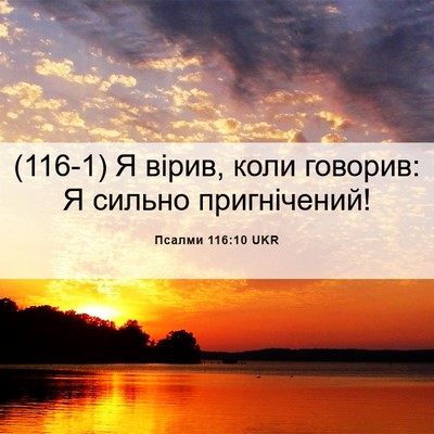Picture 06 - Псалми 116:10 UKR - (116-1) Я вірив, коли говорив: - Bible Verse Picture