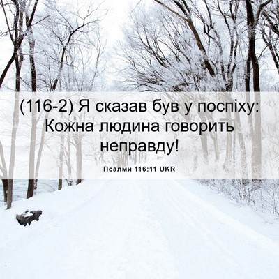 Picture 06 - Псалми 116:11 UKR - (116-2) Я сказав був у поспіху: - Bible Verse Picture