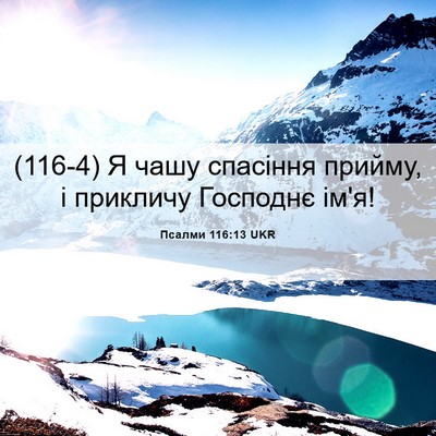 Picture 06 - Псалми 116:13 UKR - (116-4) Я чашу спасіння - Bible Verse Picture