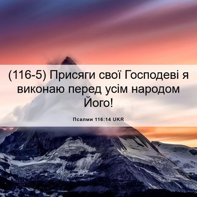 Picture 06 - Псалми 116:14 UKR - (116-5) Присяги свої - Bible Verse Picture