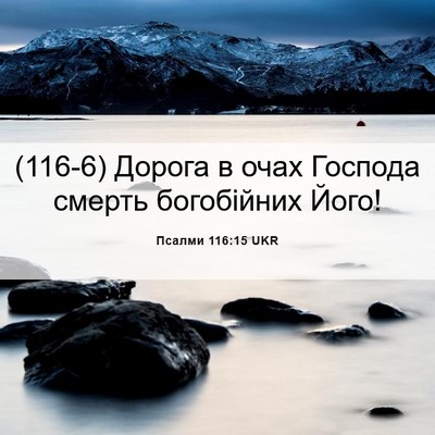 Picture 06 - Псалми 116:15 UKR - (116-6) Дорога в очах Господа - Bible Verse Picture