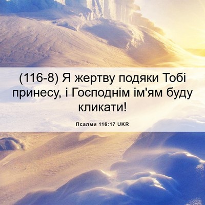 Picture 06 - Псалми 116:17 UKR - (116-8) Я жертву подяки Тобі - Bible Verse Picture