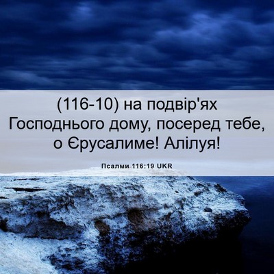 Picture 06 - Псалми 116:19 UKR - (116-10) на подвір'ях - Bible Verse Picture