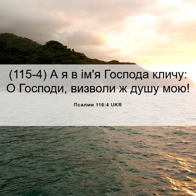 Picture 06 - Псалми 116:4 UKR - (115-4) А я в ім'я Господа - Bible Verse Picture