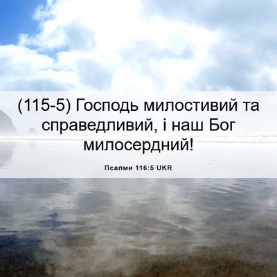 Picture 06 - Псалми 116:5 UKR - (115-5) Господь милостивий та - Bible Verse Picture