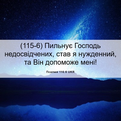 Picture 06 - Псалми 116:6 UKR - (115-6) Пильнує Господь - Bible Verse Picture