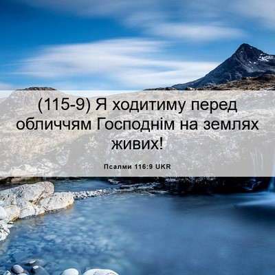 Picture 06 - Псалми 116:9 UKR - (115-9) Я ходитиму перед - Bible Verse Picture