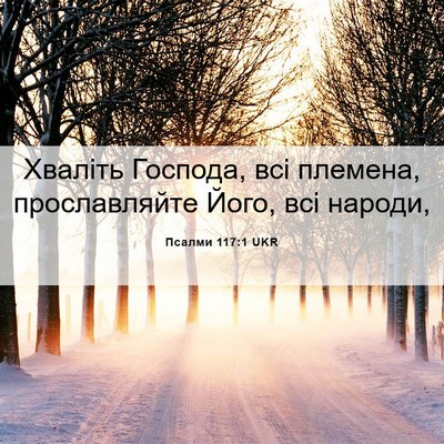 Picture 06 - Псалми 117:1 UKR - Хваліть Господа, всі - Bible Verse Picture