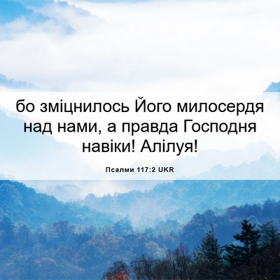 Picture 06 - Псалми 117:2 UKR - бо зміцнилось Його - Bible Verse Picture