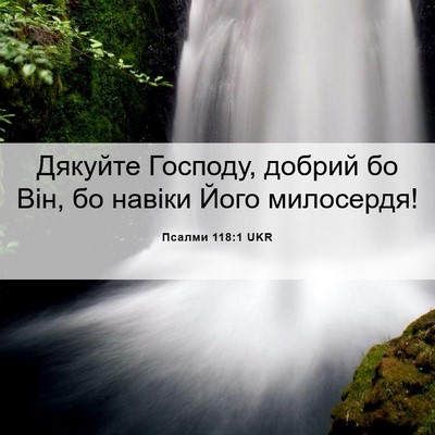 Picture 06 - Псалми 118:1 UKR - Дякуйте Господу, добрий бо - Bible Verse Picture