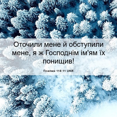 Picture 06 - Псалми 118:11 UKR - Оточили мене й обступили - Bible Verse Picture