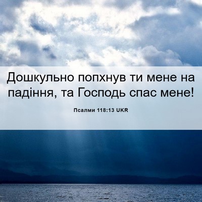 Picture 06 - Псалми 118:13 UKR - Дошкульно попхнув ти мене - Bible Verse Picture