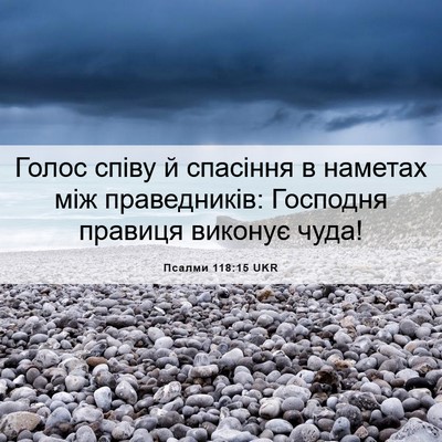 Picture 06 - Псалми 118:15 UKR - Голос співу й спасіння в - Bible Verse Picture