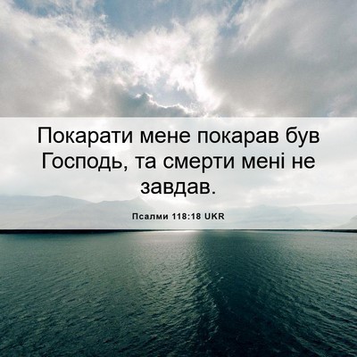 Picture 06 - Псалми 118:18 UKR - Покарати мене покарав був - Bible Verse Picture