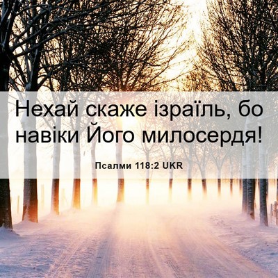 Picture 06 - Псалми 118:2 UKR - Нехай скаже ізраїль, бо - Bible Verse Picture