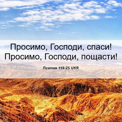 Picture 06 - Псалми 118:25 UKR - Просимо, Господи, спаси! - Bible Verse Picture