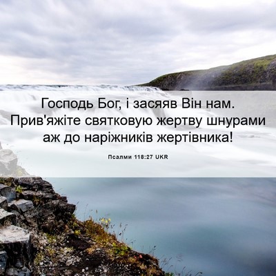 Picture 06 - Псалми 118:27 UKR - Господь Бог, і засяяв Він - Bible Verse Picture