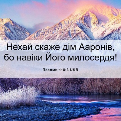 Picture 06 - Псалми 118:3 UKR - Нехай скаже дім Ааронів, бо - Bible Verse Picture