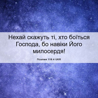 Picture 06 - Псалми 118:4 UKR - Нехай скажуть ті, хто - Bible Verse Picture