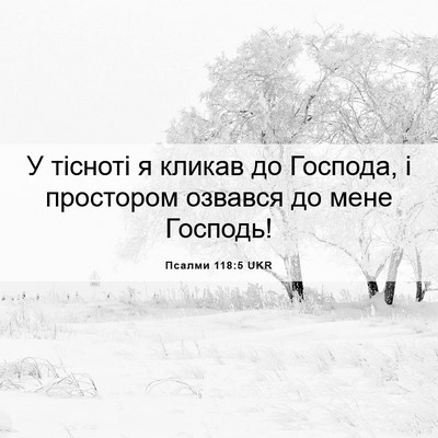 Picture 06 - Псалми 118:5 UKR - У тісноті я кликав до - Bible Verse Picture
