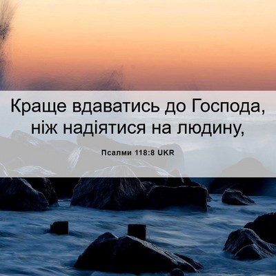 Picture 06 - Псалми 118:8 UKR - Краще вдаватись до - Bible Verse Picture