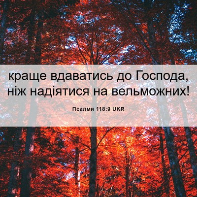 Picture 06 - Псалми 118:9 UKR - краще вдаватись до - Bible Verse Picture