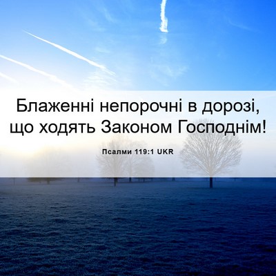 Picture 06 - Псалми 119:1 UKR - Блаженні непорочні в - Bible Verse Picture