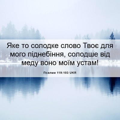 Picture 06 - Псалми 119:103 UKR - Яке то солодке слово Твоє - Bible Verse Picture