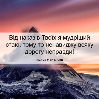 Picture 06 - Псалми 119:104 UKR - Від наказів Твоїх я - Bible Verse Picture