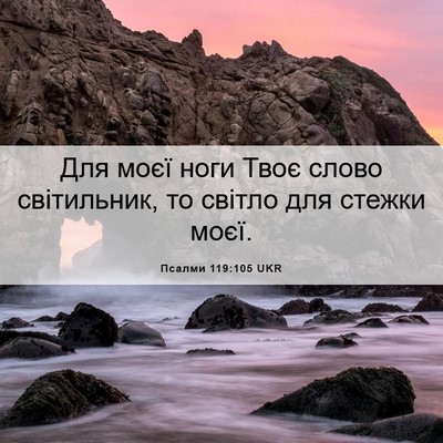 Picture 06 - Псалми 119:105 UKR - Для моєї ноги Твоє слово - Bible Verse Picture