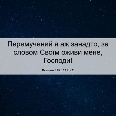 Picture 06 - Псалми 119:107 UKR - Перемучений я аж занадто, - Bible Verse Picture