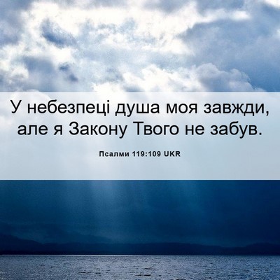Picture 06 - Псалми 119:109 UKR - У небезпеці душа моя - Bible Verse Picture