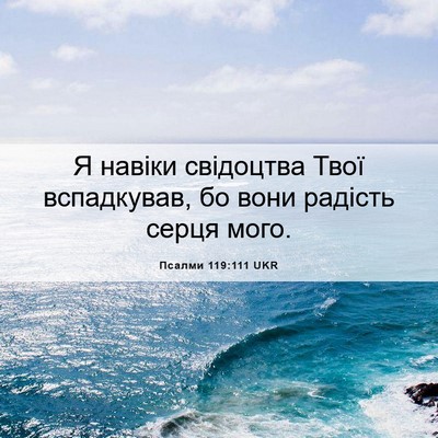 Picture 06 - Псалми 119:111 UKR - Я навіки свідоцтва Твої - Bible Verse Picture