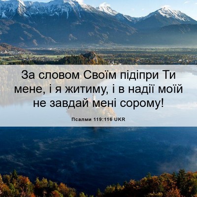 Picture 06 - Псалми 119:116 UKR - За словом Своїм підіпри Ти - Bible Verse Picture