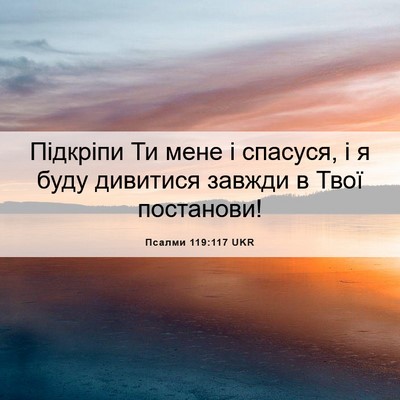 Picture 06 - Псалми 119:117 UKR - Підкріпи Ти мене і спасуся, - Bible Verse Picture