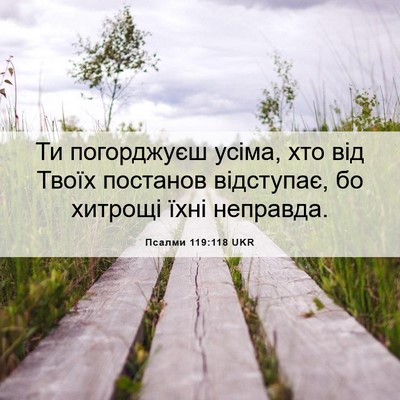 Picture 06 - Псалми 119:118 UKR - Ти погорджуєш усіма, хто - Bible Verse Picture