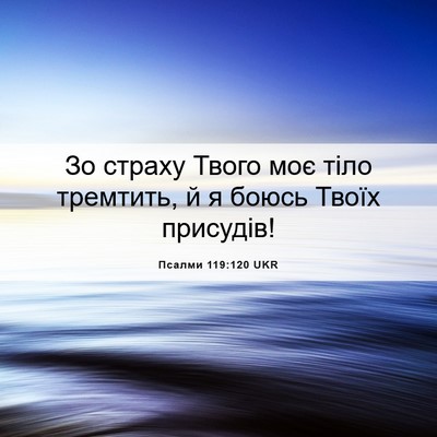 Picture 06 - Псалми 119:120 UKR - Зо страху Твого моє тіло - Bible Verse Picture