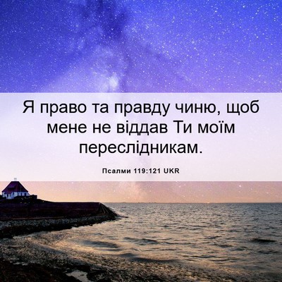 Picture 06 - Псалми 119:121 UKR - Я право та правду чиню, щоб - Bible Verse Picture