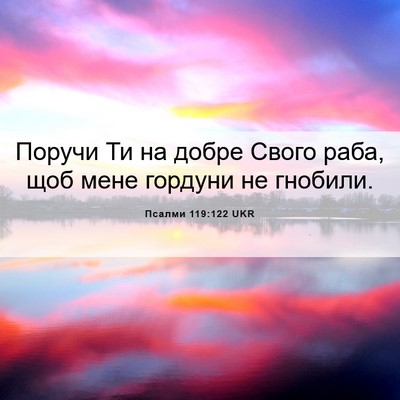 Picture 06 - Псалми 119:122 UKR - Поручи Ти на добре Свого - Bible Verse Picture