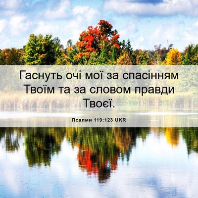 Picture 06 - Псалми 119:123 UKR - Гаснуть очі мої за - Bible Verse Picture