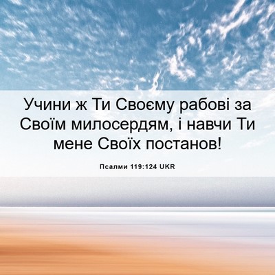 Picture 06 - Псалми 119:124 UKR - Учини ж Ти Своєму рабові за - Bible Verse Picture