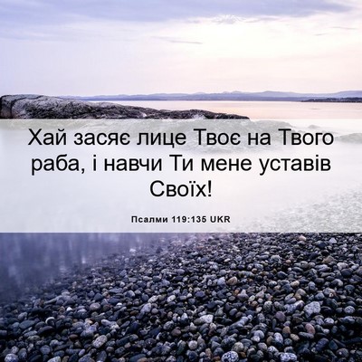 Picture 06 - Псалми 119:135 UKR - Хай засяє лице Твоє на - Bible Verse Picture