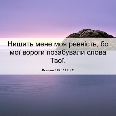 Picture 06 - Псалми 119:139 UKR - Нищить мене моя ревність, - Bible Verse Picture
