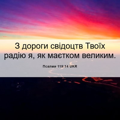 Picture 06 - Псалми 119:14 UKR - З дороги свідоцтв Твоїх - Bible Verse Picture