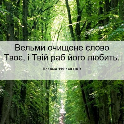 Picture 06 - Псалми 119:140 UKR - Вельми очищене слово Твоє, - Bible Verse Picture