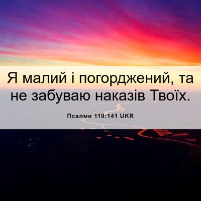 Picture 06 - Псалми 119:141 UKR - Я малий і погорджений, та - Bible Verse Picture