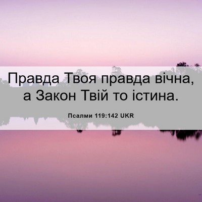 Picture 06 - Псалми 119:142 UKR - Правда Твоя правда вічна, а - Bible Verse Picture