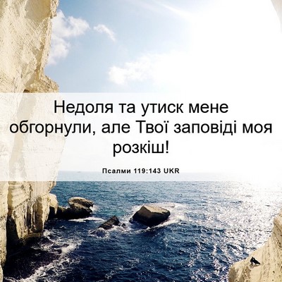 Picture 06 - Псалми 119:143 UKR - Недоля та утиск мене - Bible Verse Picture